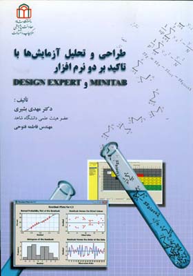 ‏‫طراحی و تحلیل آزمایش‌ها با تاکید بر دو نرم‌افزار Minitab و Design Expert‬